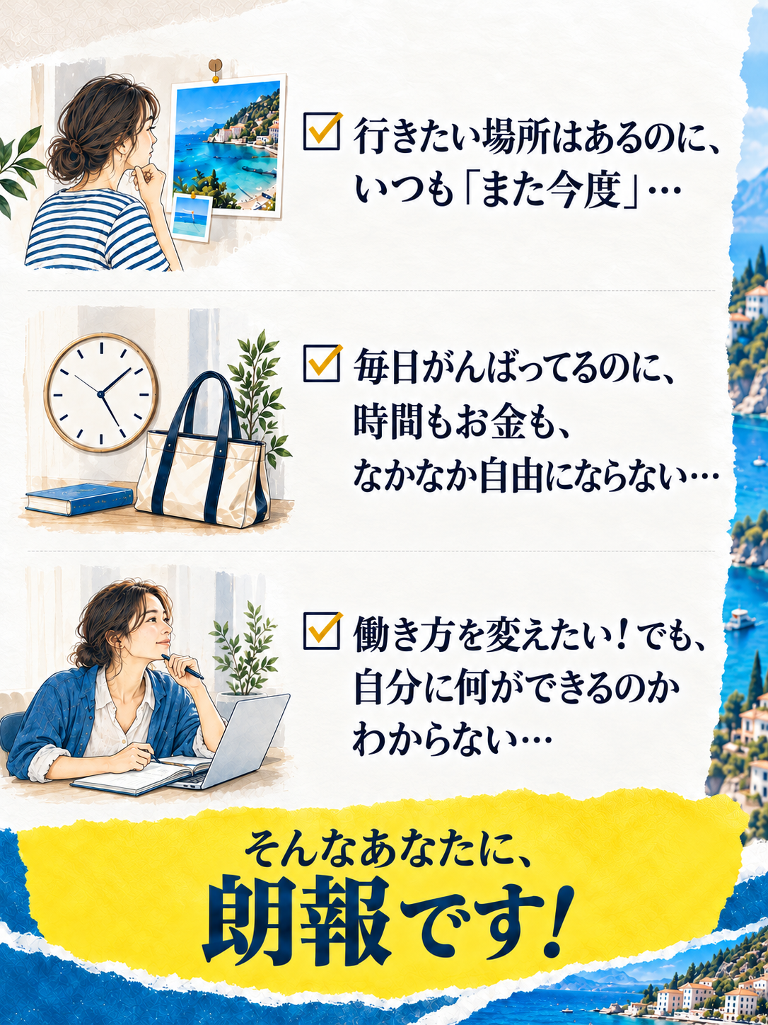 ☑ 行きたい場所はあるのに、いつも「また今度」…
☑ 毎日がんばってるのに、時間もお金も、なかなか自由にならない…
☑ 働き方を変えたい！でも、自分に何ができるのかわからない…
そんなあなたに、朗報です！