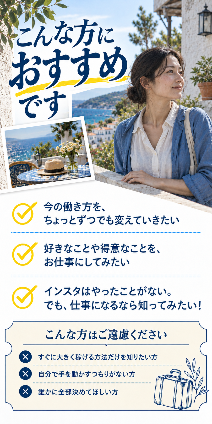 こんな方におすすめです
今の働き方を、ちょっとずつでも変えていきたい
好きなことや得意なことを、お仕事にしてみたい
インスタはやったことがない。でも、仕事になるなら知ってみたい！
こんな方はご遠慮ください
すぐに大きく稼げる方法だけを知りたい方
自分で手を動かすつもりがない方
誰かに全部決めてほしい方