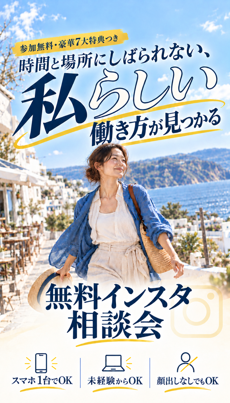 参加無料・豪華7大特典つき
時間と場所にしばられない、
私らしい働き方が見つかる
無料インスタ相談会
スマホ1台でOK
未経験からOK
顔出しなしでもOK