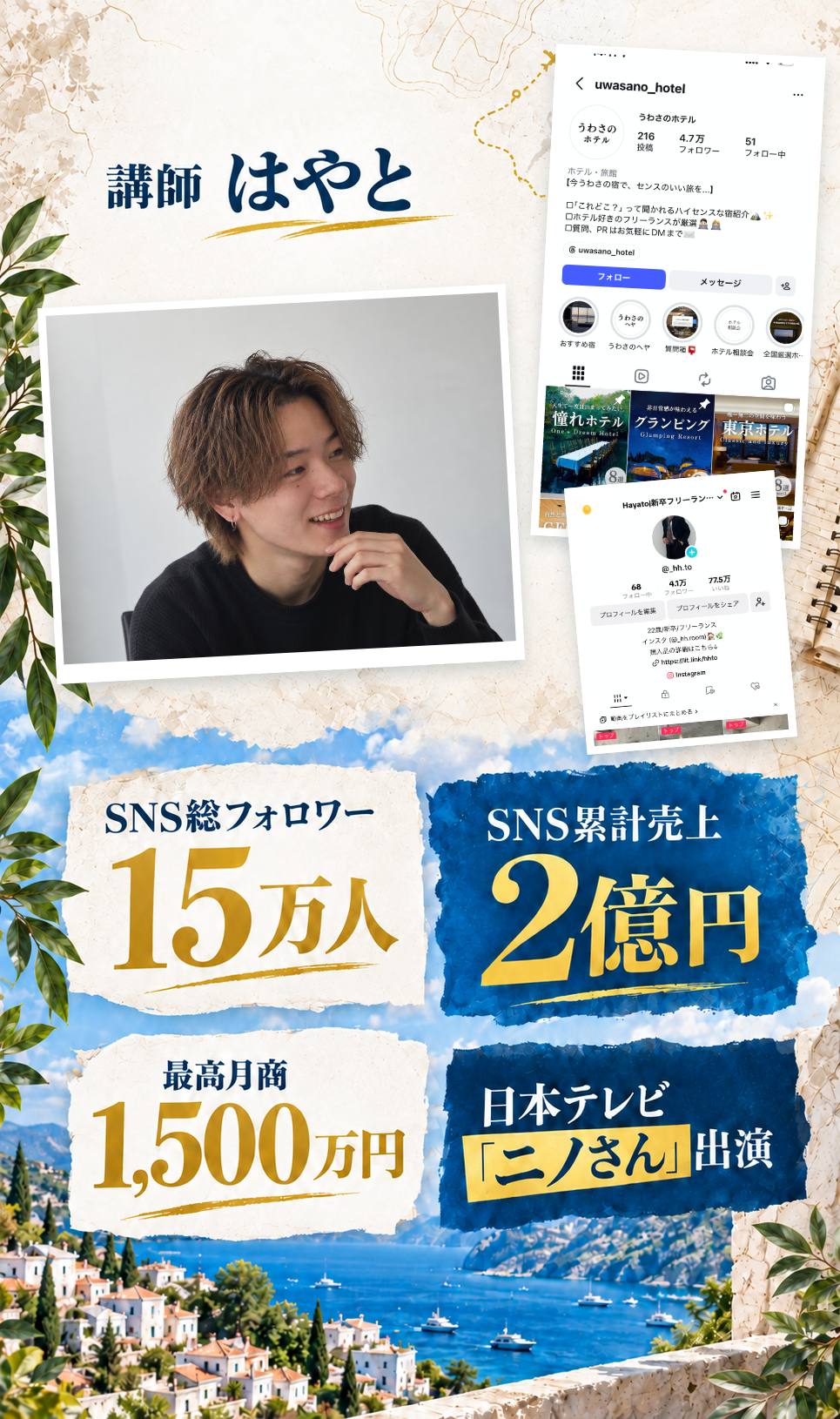 講師　はやと
SNS総フォロワー　15万人
SNS累計売上　2億円
最高月商　1,500万円
日本テレビ「ニノさん」出演